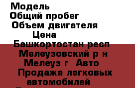  › Модель ­ Chevrolet Lanos › Общий пробег ­ 123 000 › Объем двигателя ­ 2 › Цена ­ 119 000 - Башкортостан респ., Мелеузовский р-н, Мелеуз г. Авто » Продажа легковых автомобилей   . Башкортостан респ.